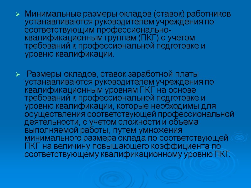 Минимальные размеры окладов (ставок) работников устанавливаются руководителем учреждения по соответствующим профессионально-квалификационным группам (ПКГ) с